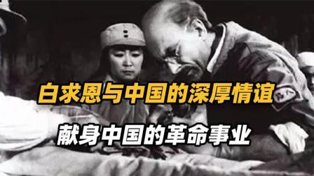 战史分析 聂司令给白求恩吃面包，自己吃糠咽菜，白求恩大夫得知后反倒怒了