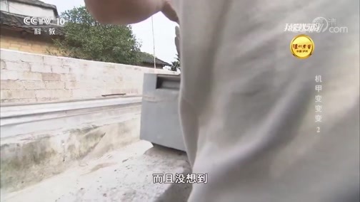 我爱发明 《我爱发明》 20190404 机甲变变变 2