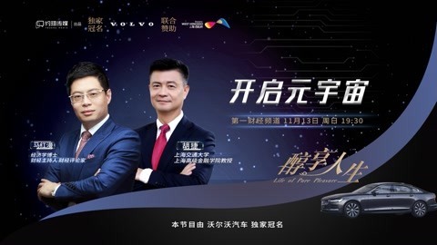 醇享人生 醇享人生胡捷_开启元宇宙下