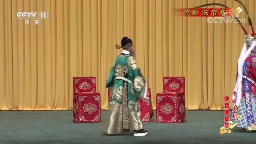 中国京剧音配像精萃 《中国京剧像音像集萃》 20200112 京剧《珠帘寨》 1/2