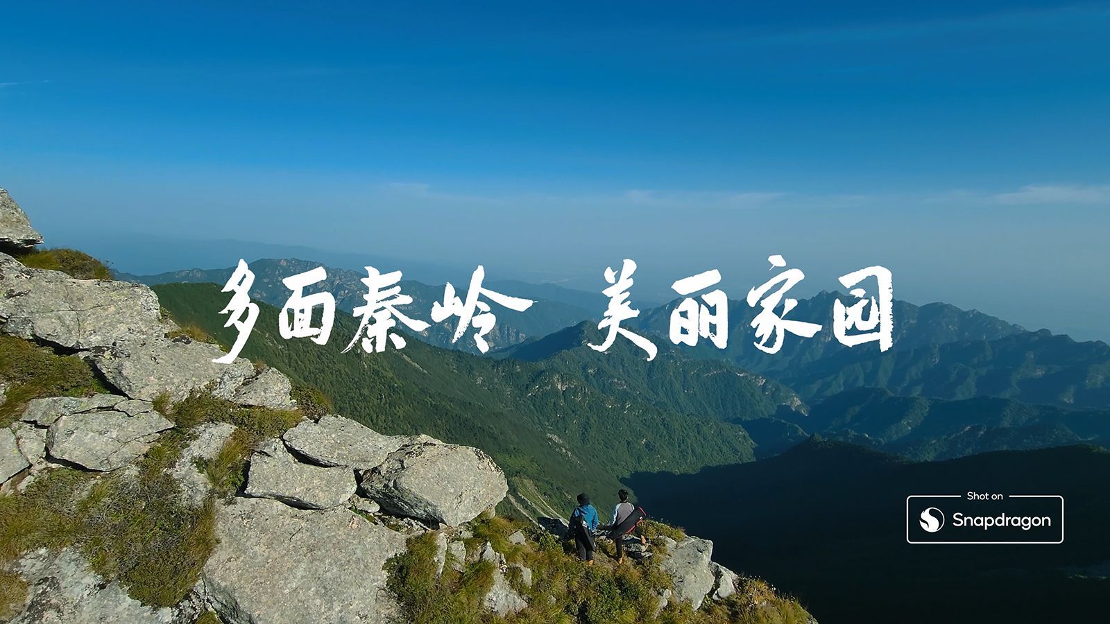 多面秦岭 美丽家园