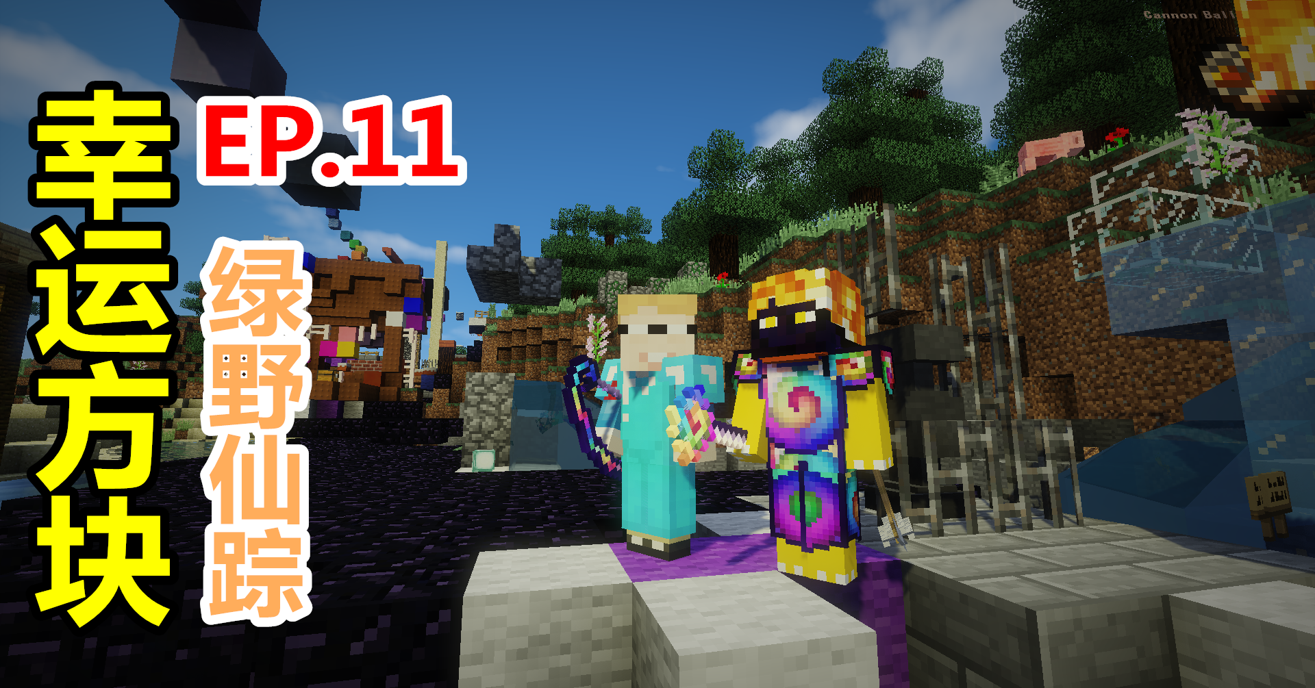 【悠然小天】〓我的世界〓幸运方块〓EP.11 绿野仙踪 森林大混乱