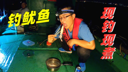思乡渔夫赶海 夜钓鱿鱼现钓现煮，这一口给100块都不换！太鲜美了！