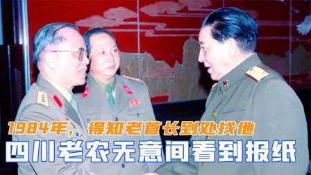 趣谈文史 1984年，一四川老农无意间看到报纸，得知老首长到处找他