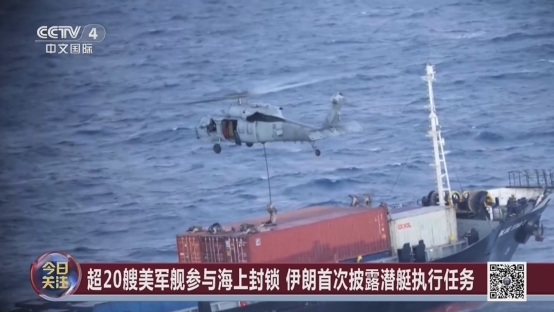《今日关注》 20260511 伊朗要求解除封锁取消制裁 特朗普：不可接受