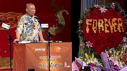郭德纲济公传书场 圣僧显神威