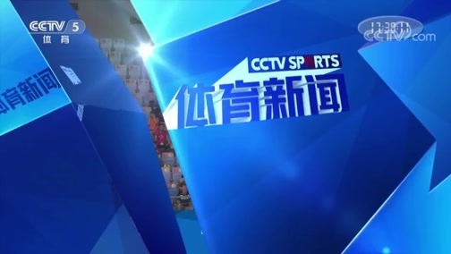 体育新闻 [体育新闻]完整版 20190718