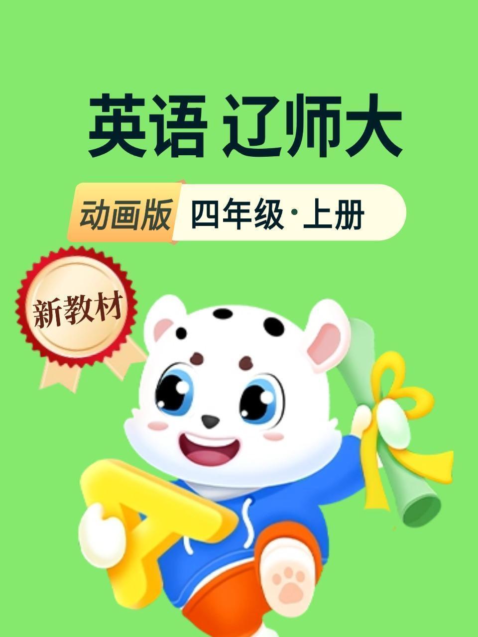 新教材四年级英语上册辽师大动画版