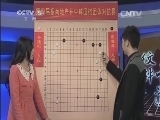 棋牌乐 《纹枰论道》 20140409
