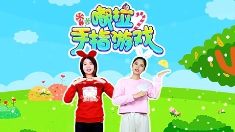 嘟拉手指游戏
