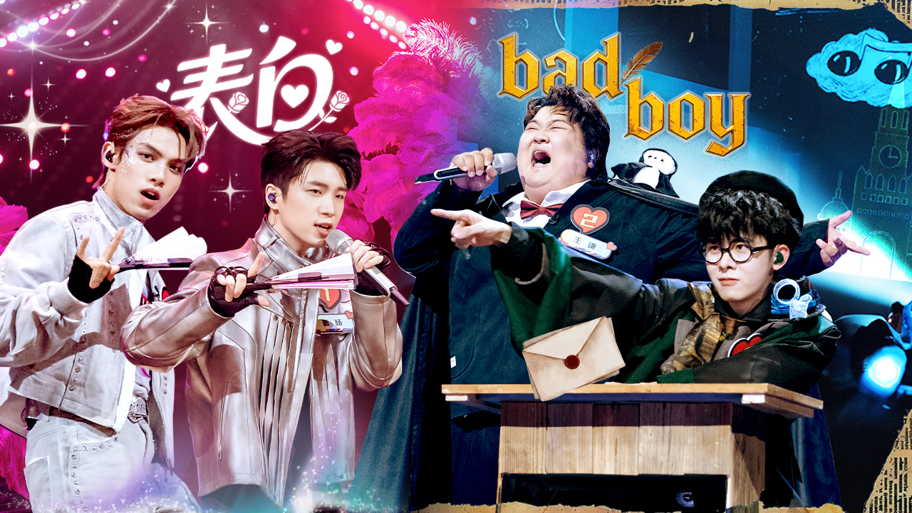 魔力歌先生 第6期上：合作舞台轮番炸场～曹杨帅气表白