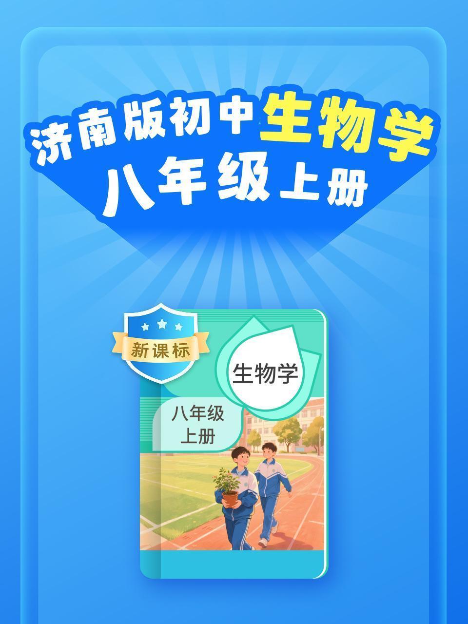 新课标 济南版初中生物学八年级上册