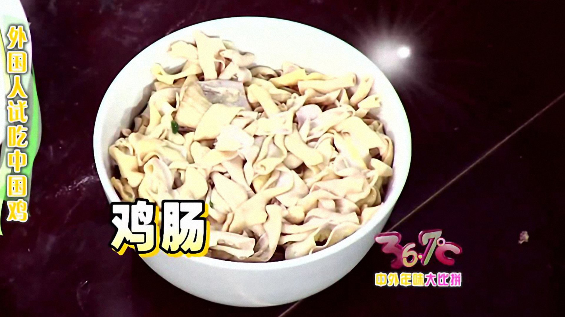 36.7℃明星听诊会 中外年味大比拼