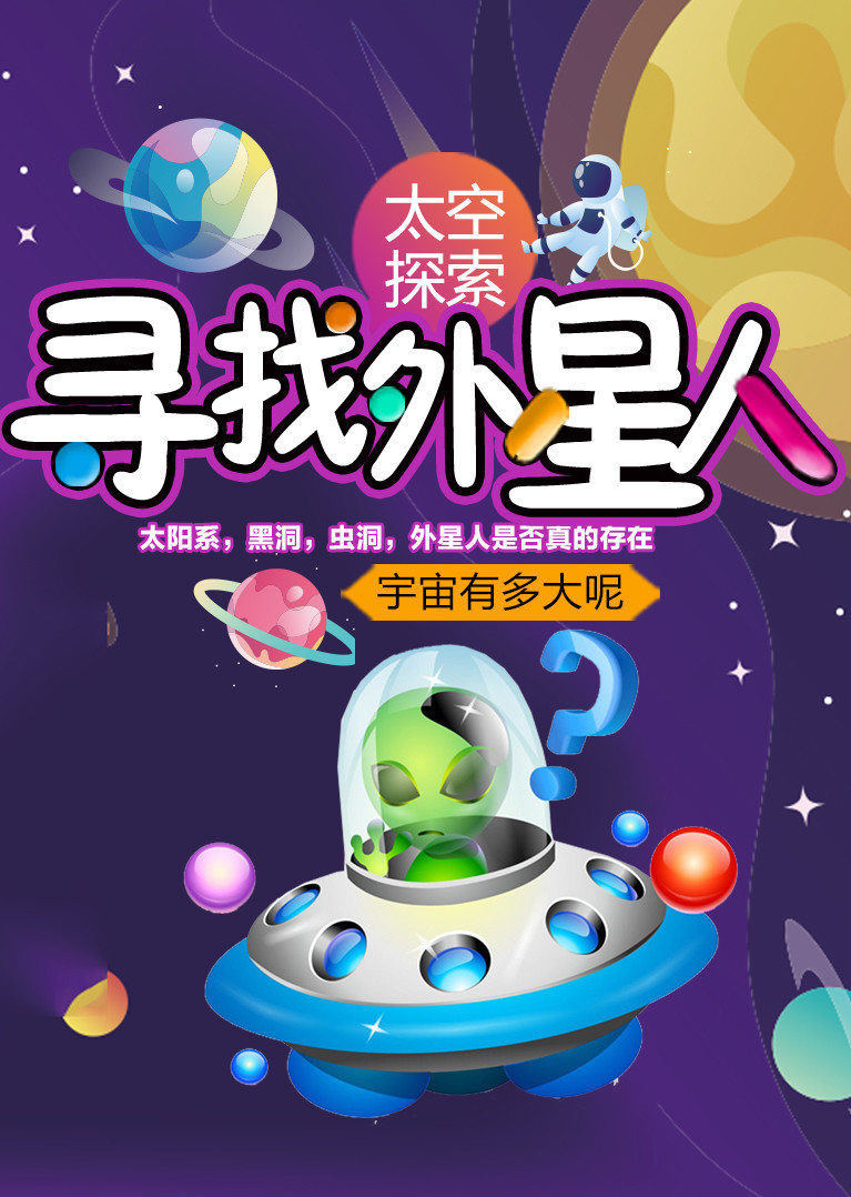 寻找外星人，探索宇宙奥秘