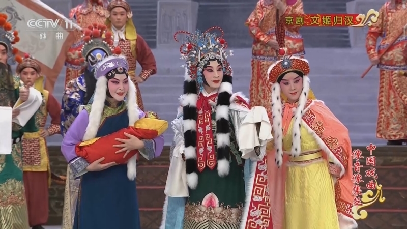 《中国戏曲像音像集萃》 20251220 京剧《文姬归汉》