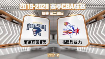 CBA 19/20赛季 复赛2阶段 CBA联赛 同曦VS福建