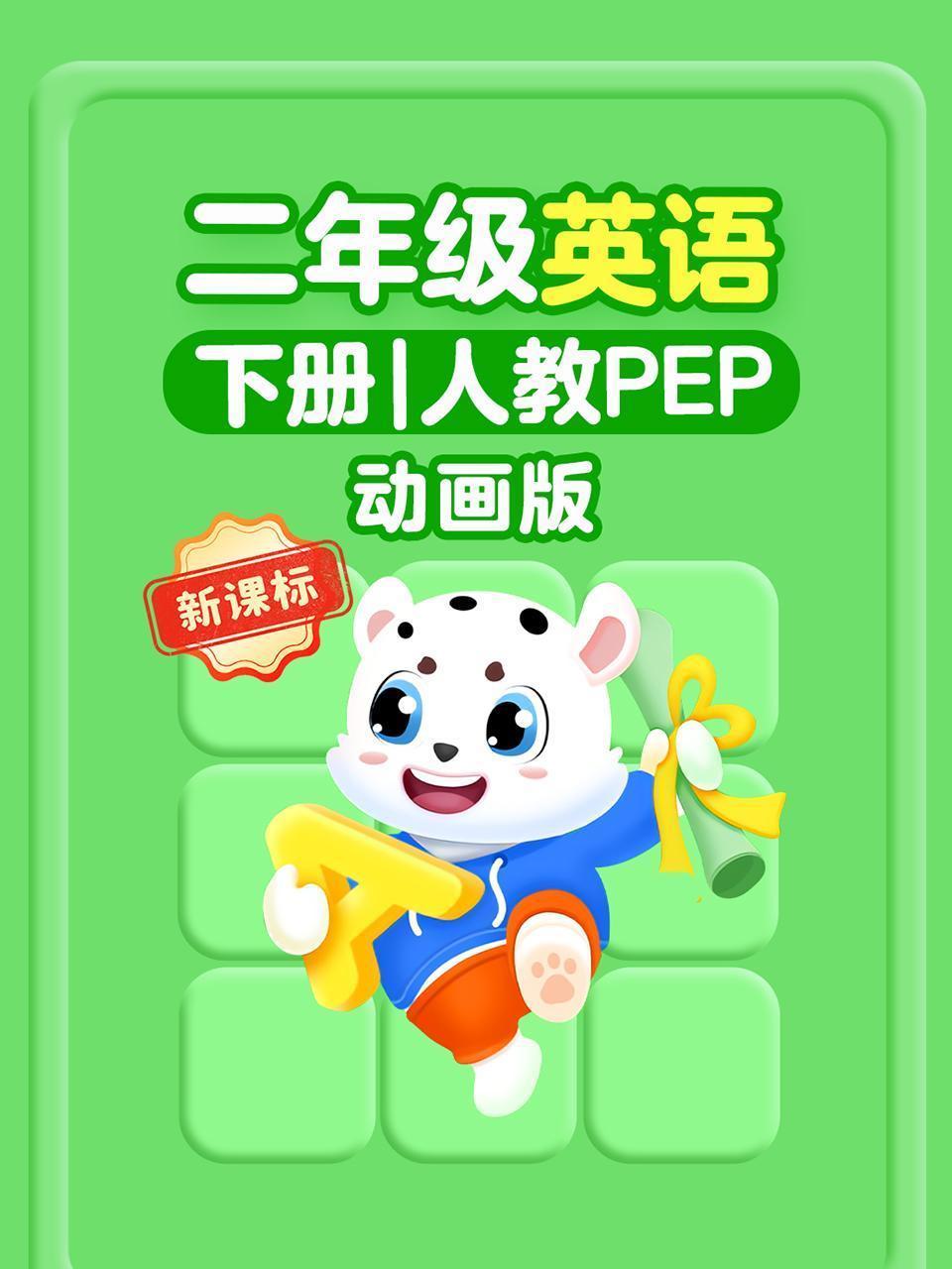 新课标二年级英语下册人教PEP动画版
