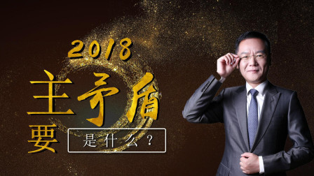 惨淡2018背后的真正原因是？