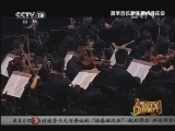 CCTV音乐厅 《CCTV音乐厅》 20130120 夏季音乐周开幕式音乐会