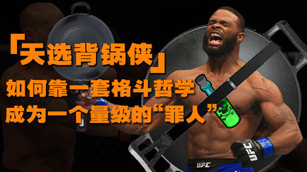 格斗整蛊社 靠一套格斗哲学成为了UFC一个量级的“罪人”