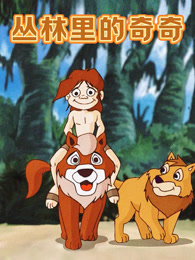丛林里的奇奇