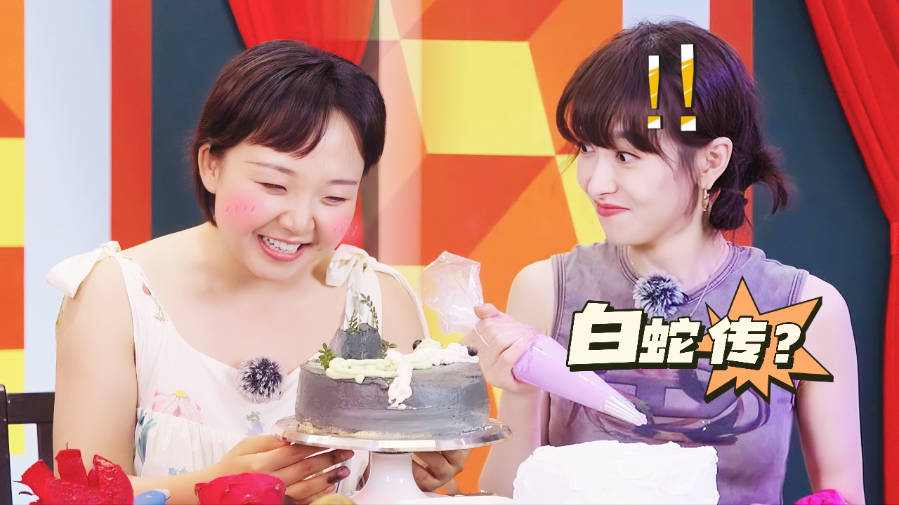 五十公里桃花坞 第3季 坞里都知道：小辣做白蛇传蛋糕笑翻宋茜
