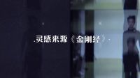 亲艾的衣橱 马凯:不玩笑 来自《金刚经》的时装设计灵感 161102