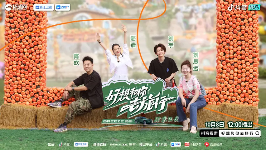 好想和你去旅行 《好想和你去旅行》第2期