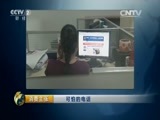 消费主张 《消费主张》 20150908 可怕的电话