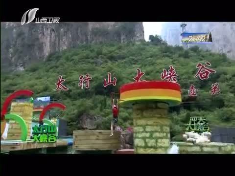 冲关大峡谷 《冲关大峡谷 第三季》 20150927