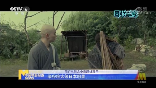 中国电影报道 《电影快讯》 20200517 周游电影之中日题材互用
