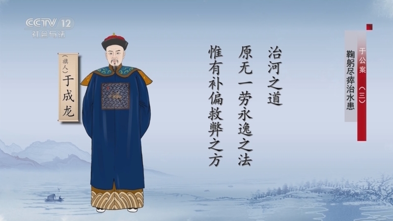 法律讲堂 《法律讲堂(文史版)》 20230202 于公案（3）鞠躬尽瘁治水患