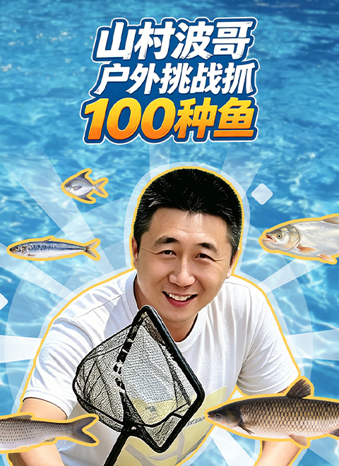 波哥挑战抓100种鱼
