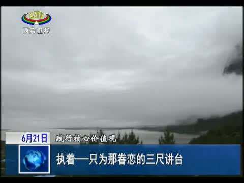 西藏新闻联播 《西藏新闻联播》 20140621