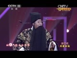 CCTV空中剧院 《CCTV空中剧院》 20150211 封箱戏《戏迷家庭》（九）2/2