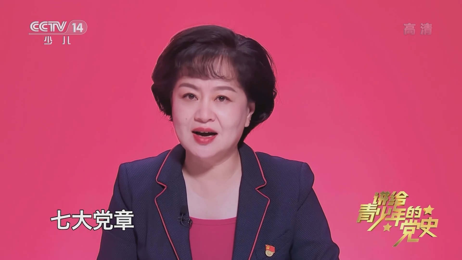 《讲给青少年的党史》 第101集