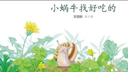 三分钟爸爸 2016 儿童绘本 小蜗牛找好吃的 703