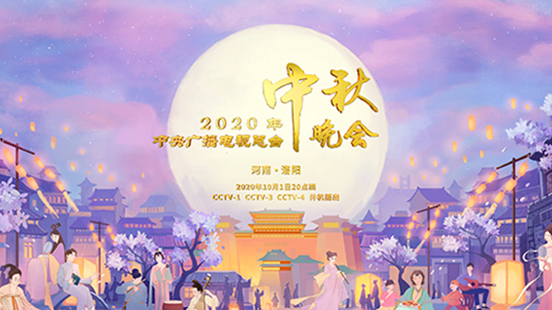 中秋晚会