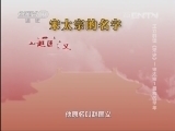百家讲坛 《百家讲坛》 20131016 王立群读《宋史》-宋太宗 1 重构的早年