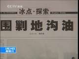 新闻1+1 地沟油：依然在“地下”？