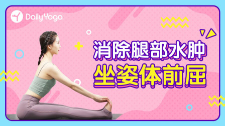 瑜伽体式精讲 坐姿体前屈|有效消水肿/预防肌肉腿/拉长腿型