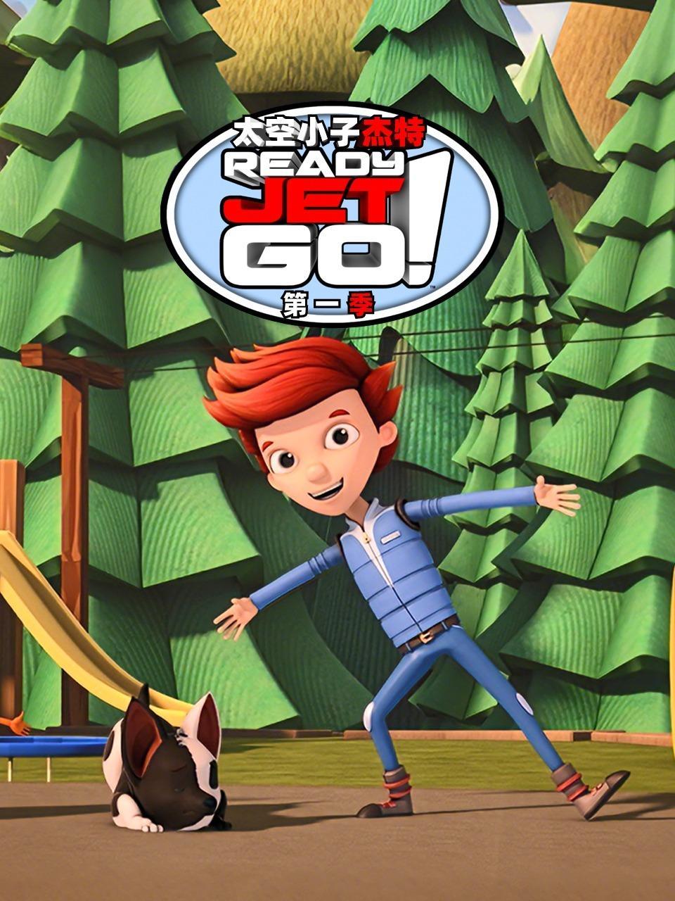 太空小子杰特 第一季