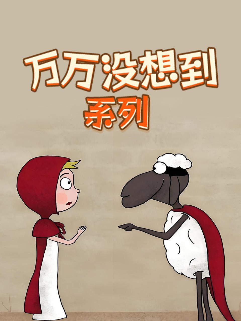 万万没想到系列