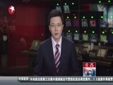 东方新闻 《东方新闻》 20140929