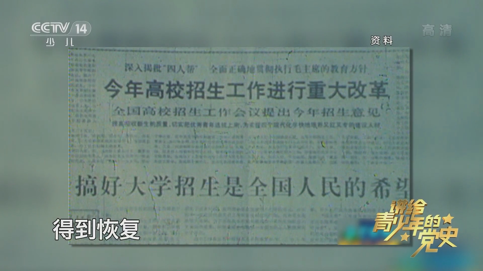 《讲给青少年的党史》 第146集