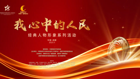 “经典人物形象”荣誉盛典