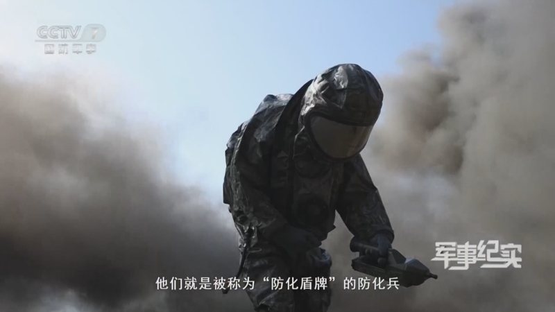 军事纪实 《军事纪实》 20251110 “防化盾牌”的淬炼