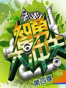 智勇大冲关 2010[综艺]