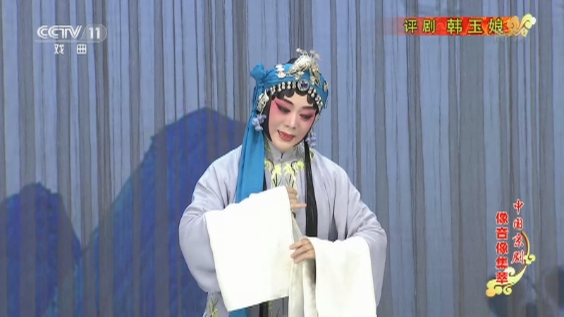 《中国京剧像音像集萃》 20210513 评剧《韩玉娘》