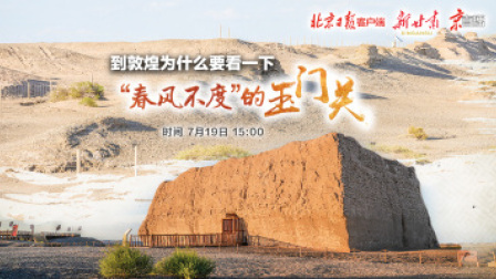 京直播｜到敦煌为什么要看一下“春风不度”的玉门关？
